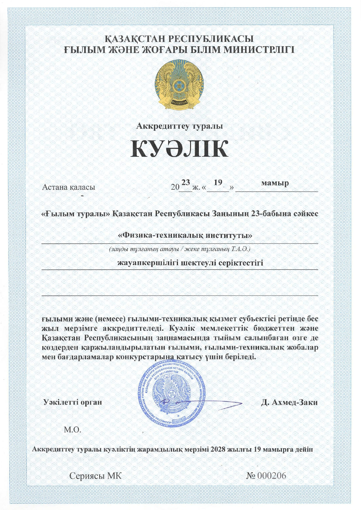 свид об аккредитации 19.05.2023 page 0001