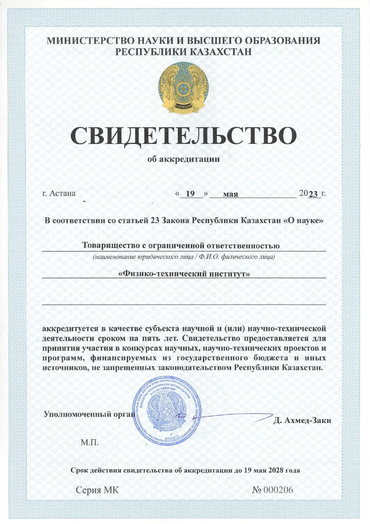 свид об аккредитации 19.05.2023 page 0002